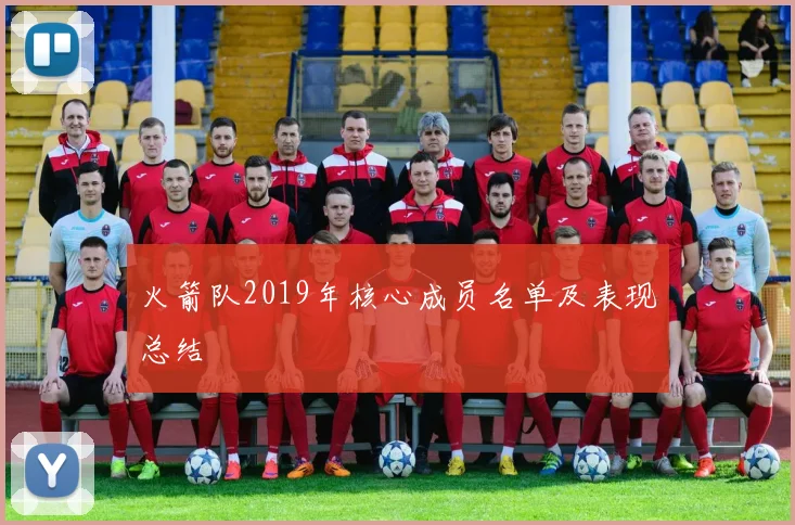 火箭队2019年核心成员名单及表现总结