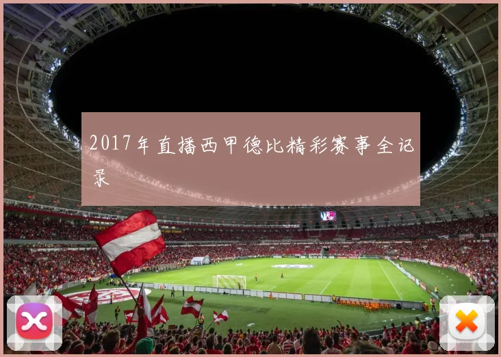 2017年直播西甲德比精彩赛事全记录