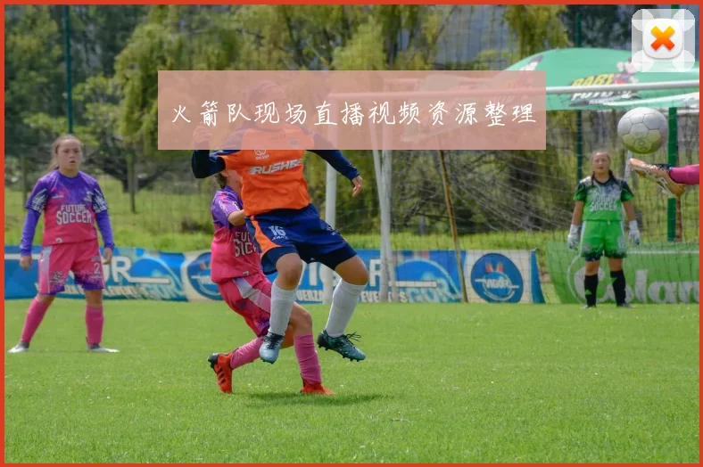 火箭队现场直播视频资源整理