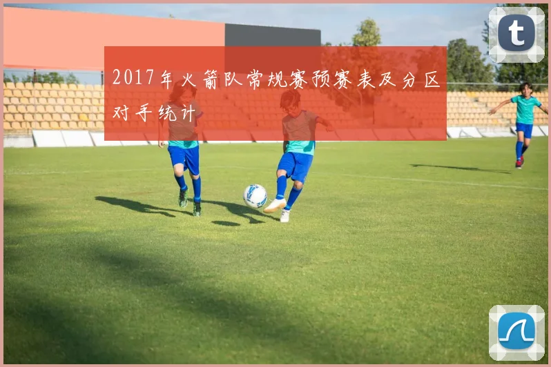 2017年火箭队常规赛预赛表及分区对手统计