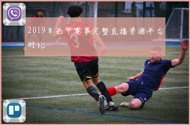2019年西甲赛事完整直播资源平台对比