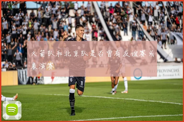 火箭队和北京队是否曾有友谊赛或表演赛