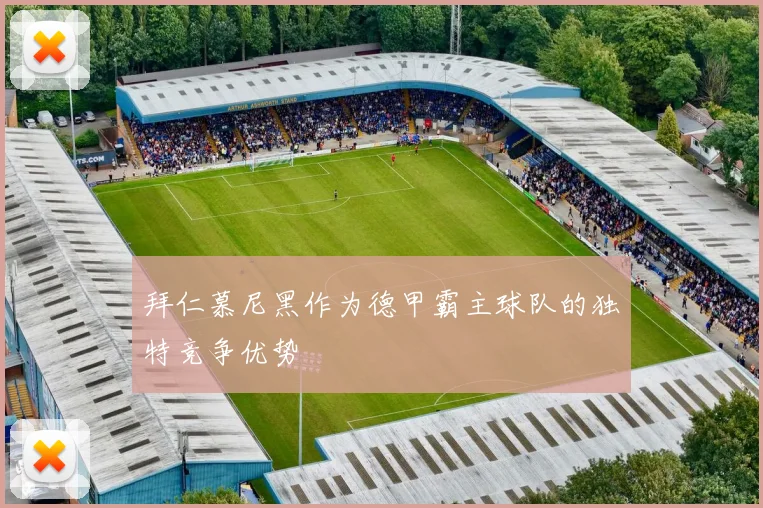 拜仁慕尼黑作为德甲霸主球队的独特竞争优势