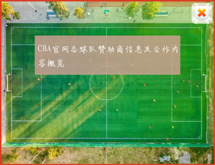 CBA官网各球队赞助商信息及合作内容概览