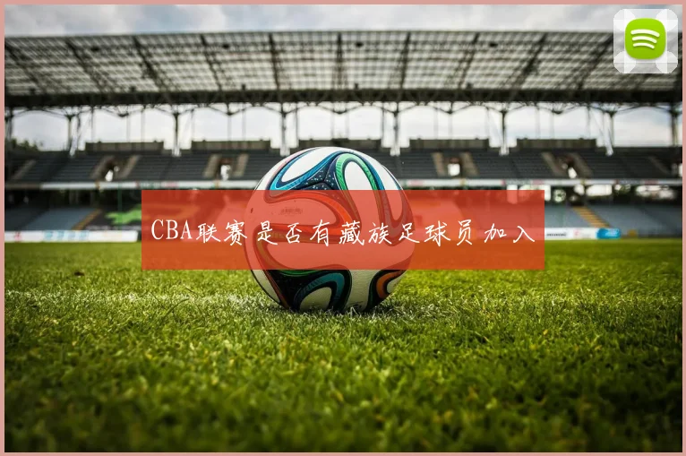 CBA联赛是否有藏族足球员加入