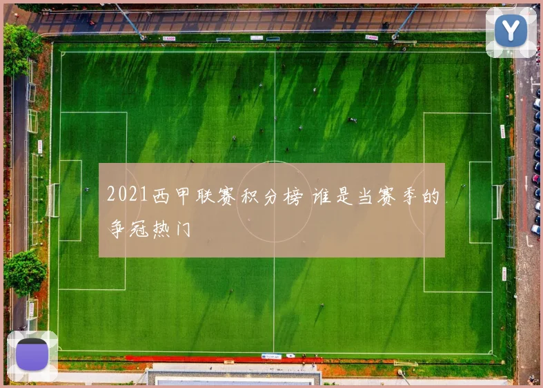 2021西甲联赛积分榜 谁是当赛季的争冠热门