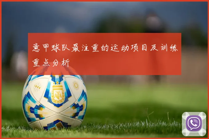 意甲球队最注重的运动项目及训练重点分析