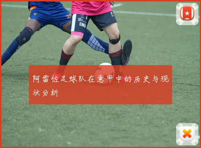 阿雷佐足球队在意甲中的历史与现状分析