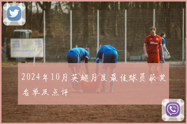 2024年10月英超月度最佳球员获奖名单及点评
