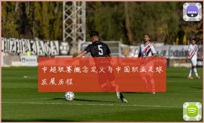 中超联赛概念定义与中国职业足球发展历程