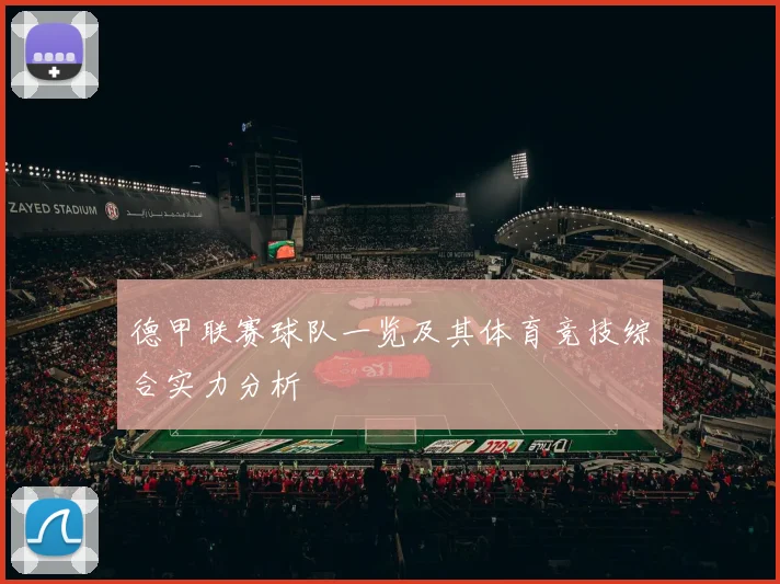 德甲联赛球队一览及其体育竞技综合实力分析