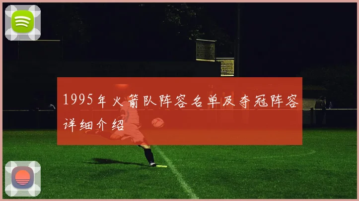 1995年火箭队阵容名单及夺冠阵容详细介绍