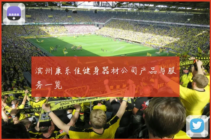 滨州康乐佳健身器材公司产品与服务一览