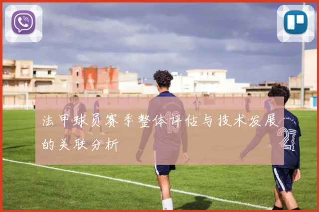 法甲球员赛季整体评估与技术发展的关联分析