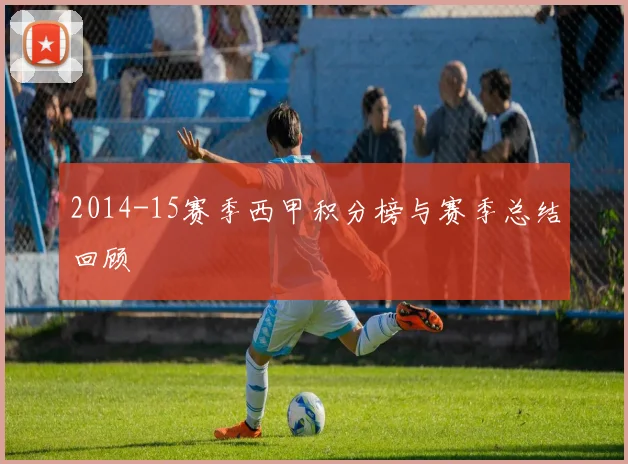 2014-15赛季西甲积分榜与赛季总结回顾