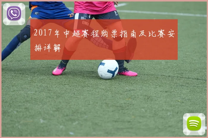 2017年中超赛程购票指南及比赛安排详解