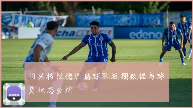 门兴格拉德巴赫球队近期数据与球员状态分析
