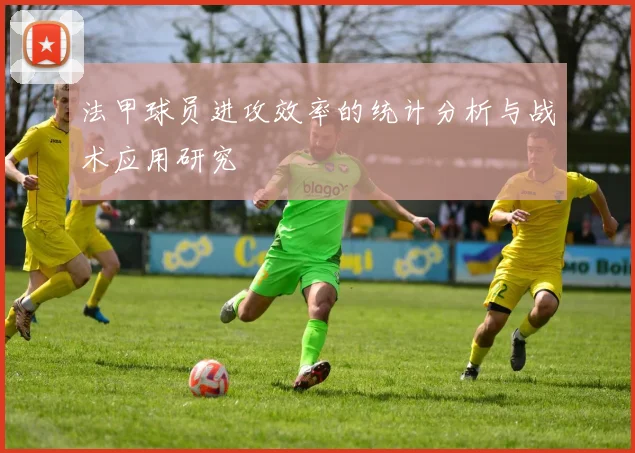 法甲球员进攻效率的统计分析与战术应用研究