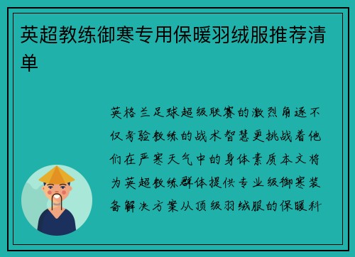 英超教练御寒专用保暖羽绒服推荐清单