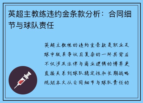 英超主教练违约金条款分析：合同细节与球队责任