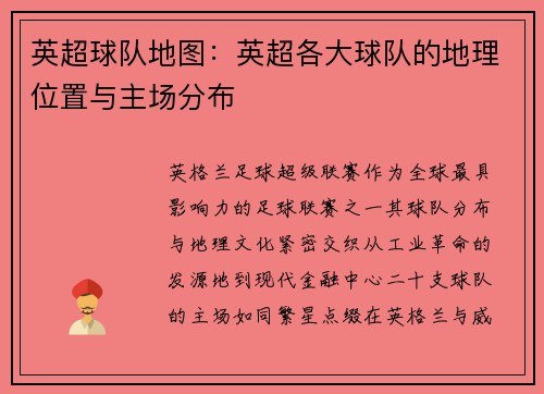 英超球队地图：英超各大球队的地理位置与主场分布