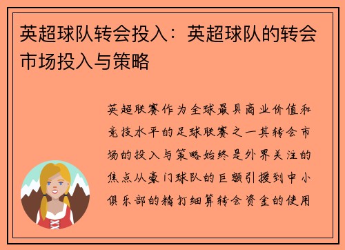 英超球队转会投入：英超球队的转会市场投入与策略