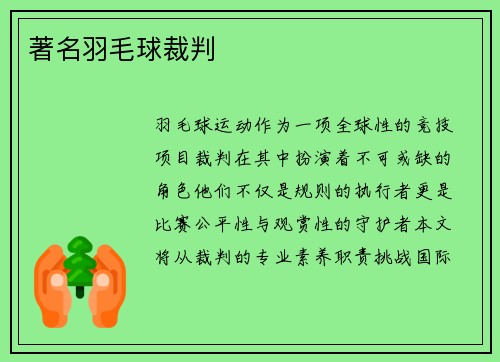 著名羽毛球裁判