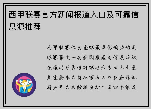 西甲联赛官方新闻报道入口及可靠信息源推荐