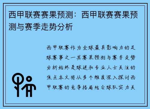 西甲联赛赛果预测：西甲联赛赛果预测与赛季走势分析