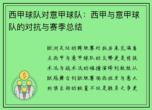 西甲球队对意甲球队：西甲与意甲球队的对抗与赛季总结