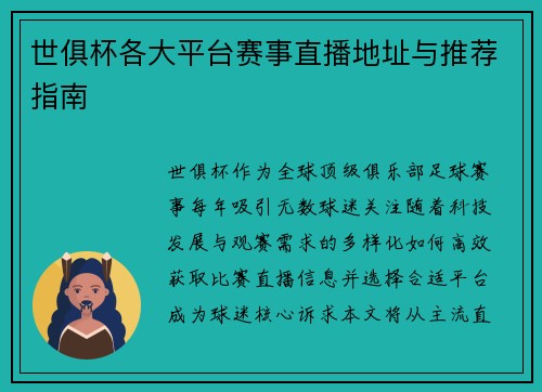 世俱杯各大平台赛事直播地址与推荐指南