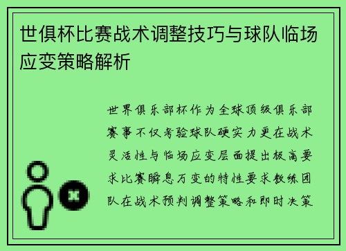 世俱杯比赛战术调整技巧与球队临场应变策略解析