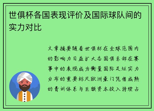 世俱杯各国表现评价及国际球队间的实力对比