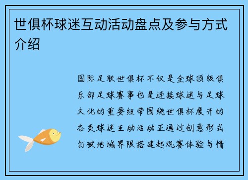 世俱杯球迷互动活动盘点及参与方式介绍