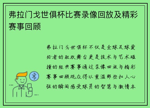 弗拉门戈世俱杯比赛录像回放及精彩赛事回顾