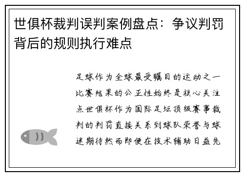 世俱杯裁判误判案例盘点：争议判罚背后的规则执行难点
