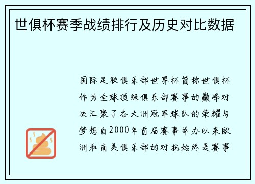 世俱杯赛季战绩排行及历史对比数据