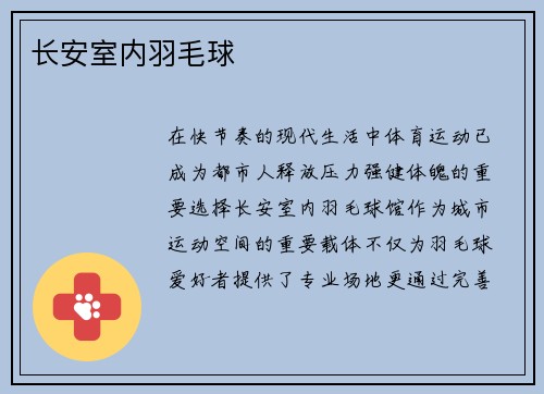 长安室内羽毛球