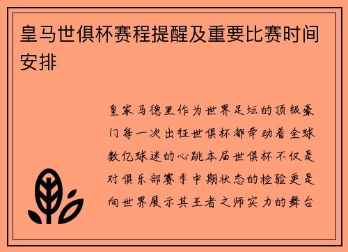 皇马世俱杯赛程提醒及重要比赛时间安排