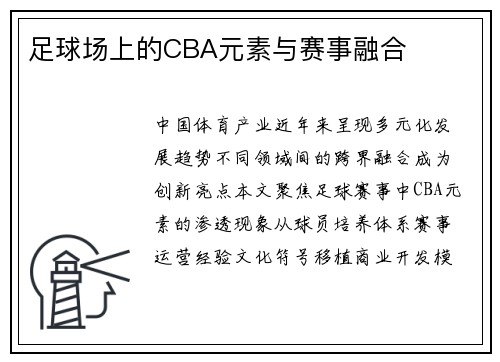 足球场上的CBA元素与赛事融合