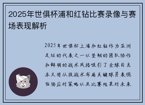 2025年世俱杯浦和红钻比赛录像与赛场表现解析