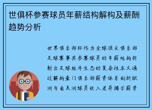 世俱杯参赛球员年薪结构解构及薪酬趋势分析