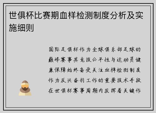 世俱杯比赛期血样检测制度分析及实施细则