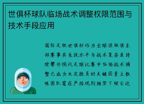 世俱杯球队临场战术调整权限范围与技术手段应用