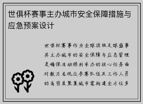 世俱杯赛事主办城市安全保障措施与应急预案设计