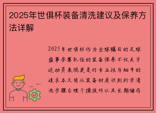 2025年世俱杯装备清洗建议及保养方法详解