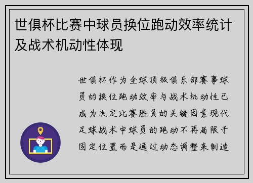 世俱杯比赛中球员换位跑动效率统计及战术机动性体现