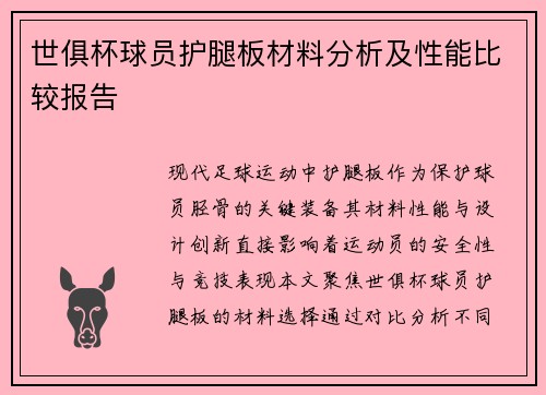 世俱杯球员护腿板材料分析及性能比较报告