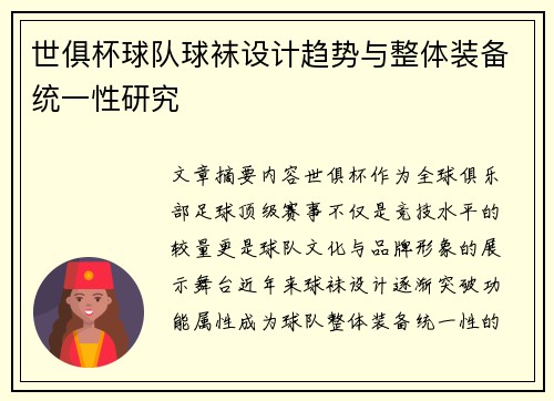世俱杯球队球袜设计趋势与整体装备统一性研究
