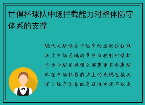 世俱杯球队中场拦截能力对整体防守体系的支撑